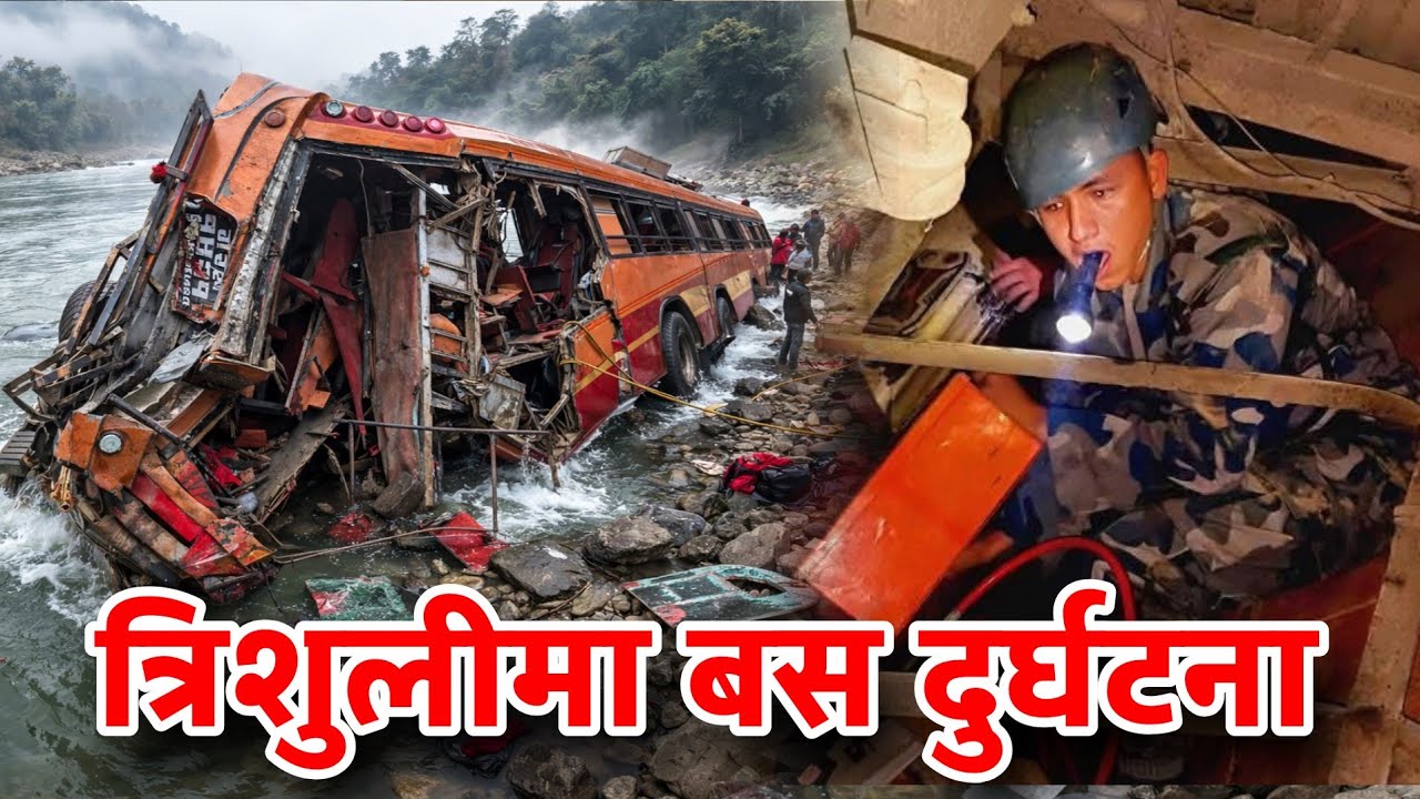 dhading news त्रिशुलीमा बस दुर्घटना! trisuli khabar