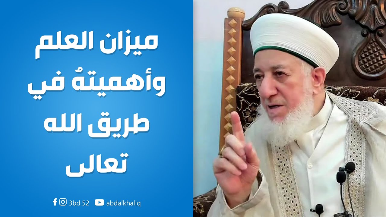 ميزان العلم وأهميتهُ في طريق الله تعالى | حضرة الشيخ عباس فاضل الحسني السامرائي