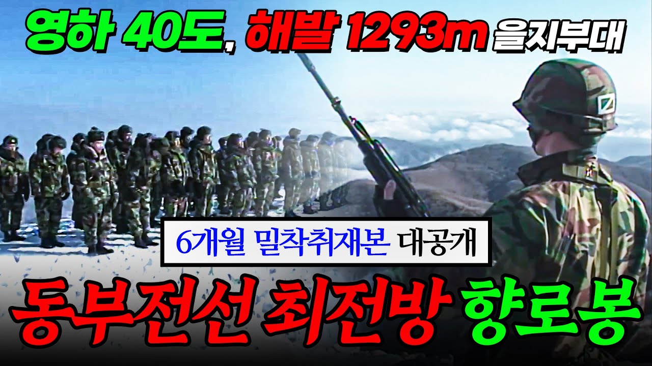 🪖【6개월 밀착취재】 해발 1,293m! 영하 40도! 휴전선과 맞닿은 '동부전선 최전방' 향로봉 |  KBS 네크워크 특집 다큐멘터리 060630 방송