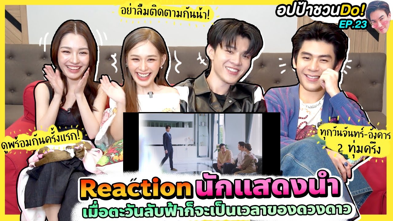 Reaction นักแสดงนำ 'เมื่อตะวันลับฟ้าก็จะเป็นเวลาของดวงดาว' ดูพร้อมกันครั้งแรก! | อปป้าชวนDo! EP.23