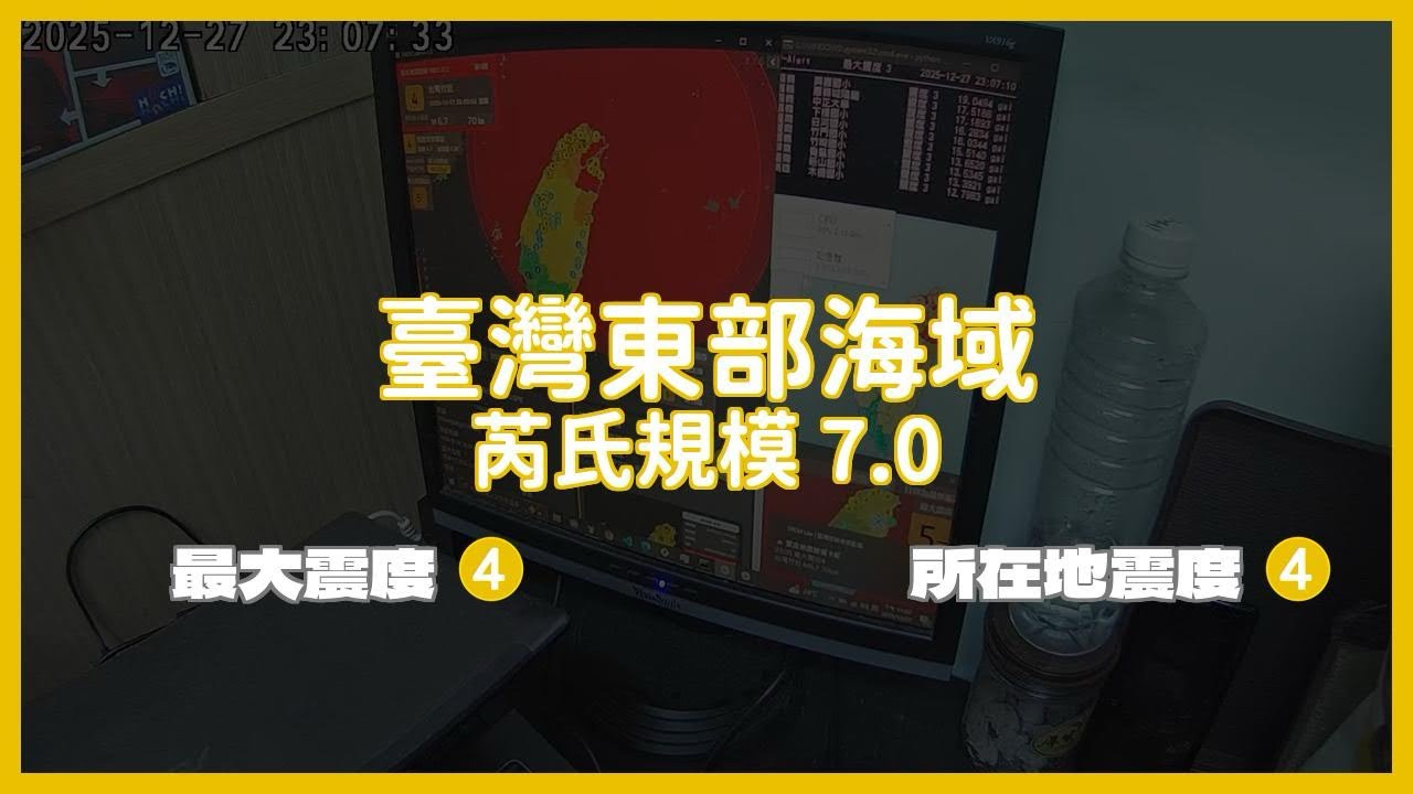 [強震即時警報EEW] 2025-12-27 23:05 臺灣東部海域 芮氏規模7 最大震度4級〘 Earthquake Recording 〙〘 災防告警PWS〙 #地震 #宜蘭