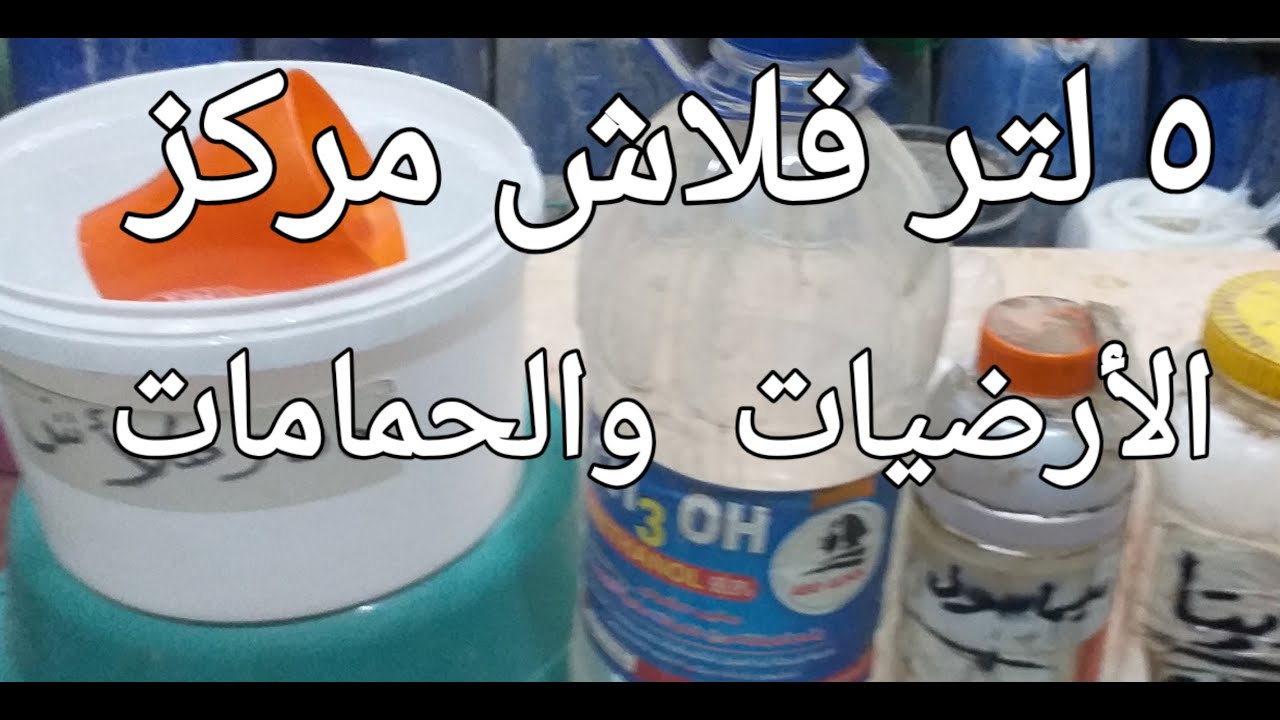 افضل طريقة لعمل 5لتر فلاش منظف الارضيات والحمامات بجوددة ممتازة جدا