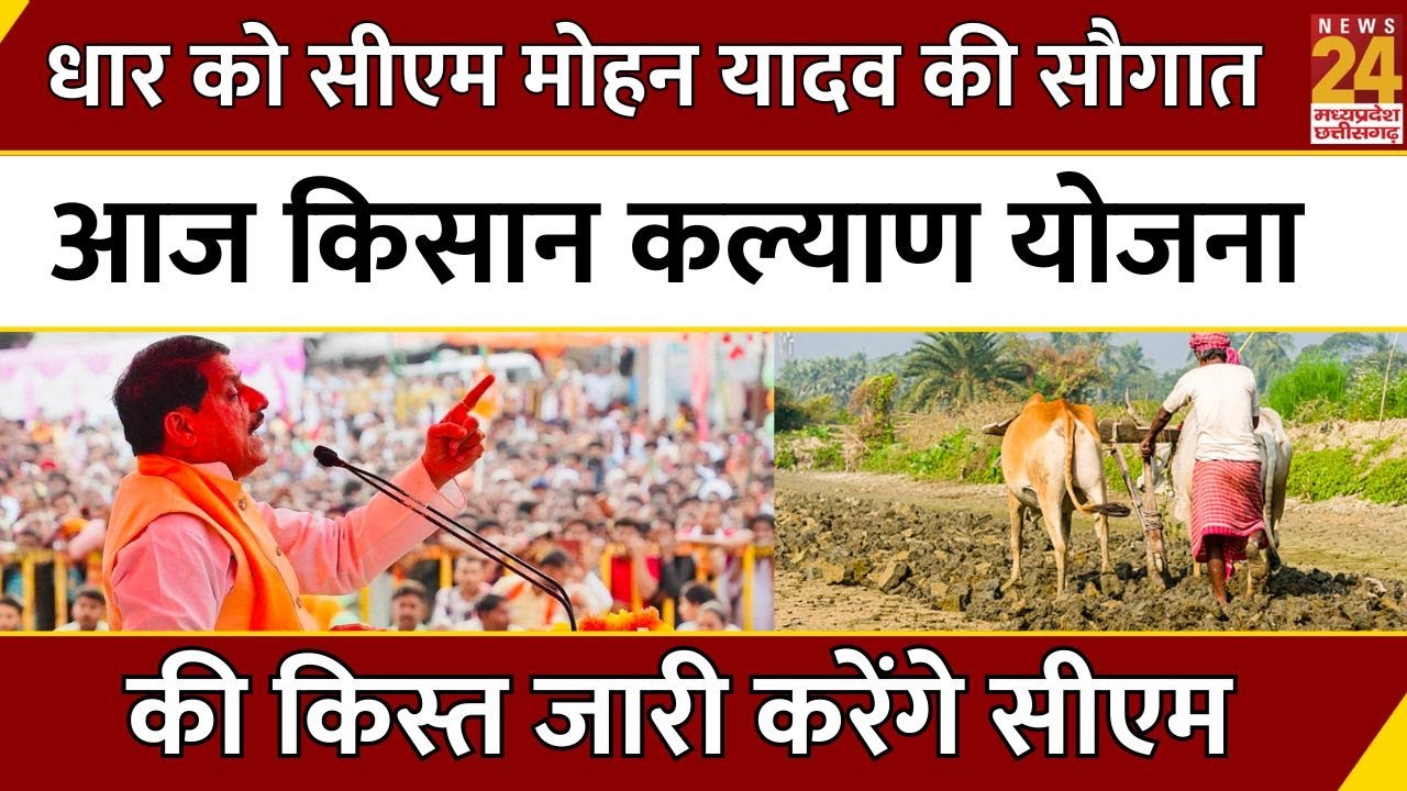 Mohan Yadav Dhar Visit : धार को CM mohan Yadav की सौगात,किसान कल्याण योजना की किस्त जारी करेंगे सीएम