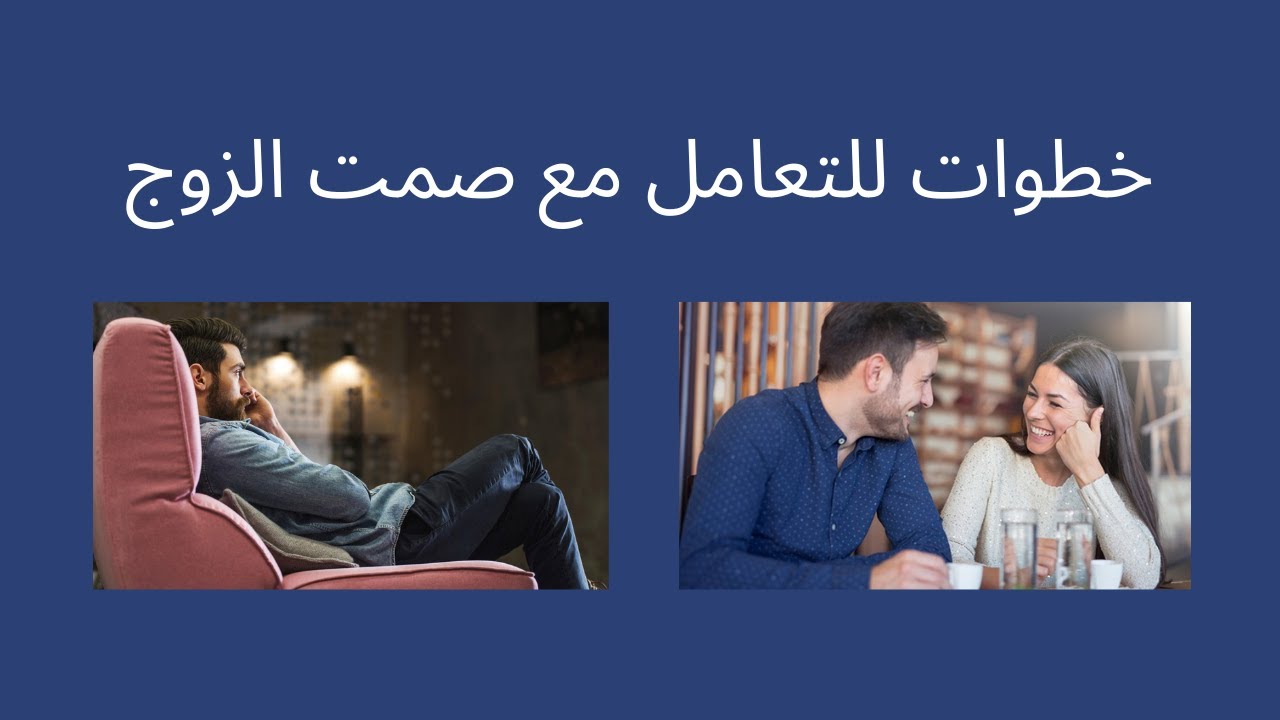 خطوات للتعامل مع صمت الزوج #صمت#الرجل#معاناة#المرأة#اقتراحات_عملية
