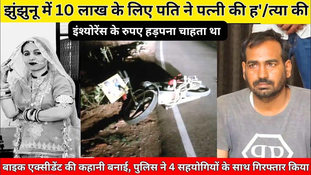 #झुंझुनू के नवलगढ़ में पति ने 10 लाख के इंश्योरेंस के लिए पत्नी की हत्या की #nawalgarhnews #news