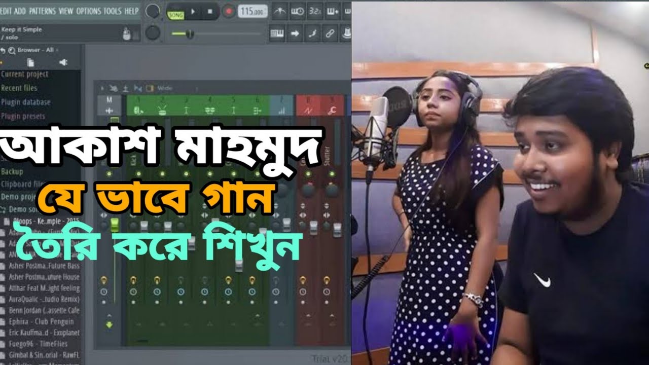 How to use fl studio 20/ আকাশ মাহমুদ  যে ভাবে গান তৈরি করে শিখুন/ Biddut music lab/ bangla tutorial