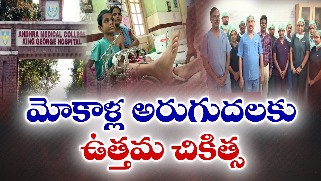 విశాఖ కేజీహెచ్‌లో మోకాళ్లు అరుగుదలకు ఉత్తమ చికిత్స | Best Treatment For Knee Pain at Vizag KGH