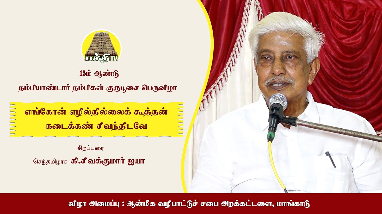 எங்கோன் எழில்தில்லைக் கூத்தன் கடைக்கண் சிவந்திடவே | செந்தமிழரசு கி.சிவகுமார் ஐயா | Bakthi TV | Tamil