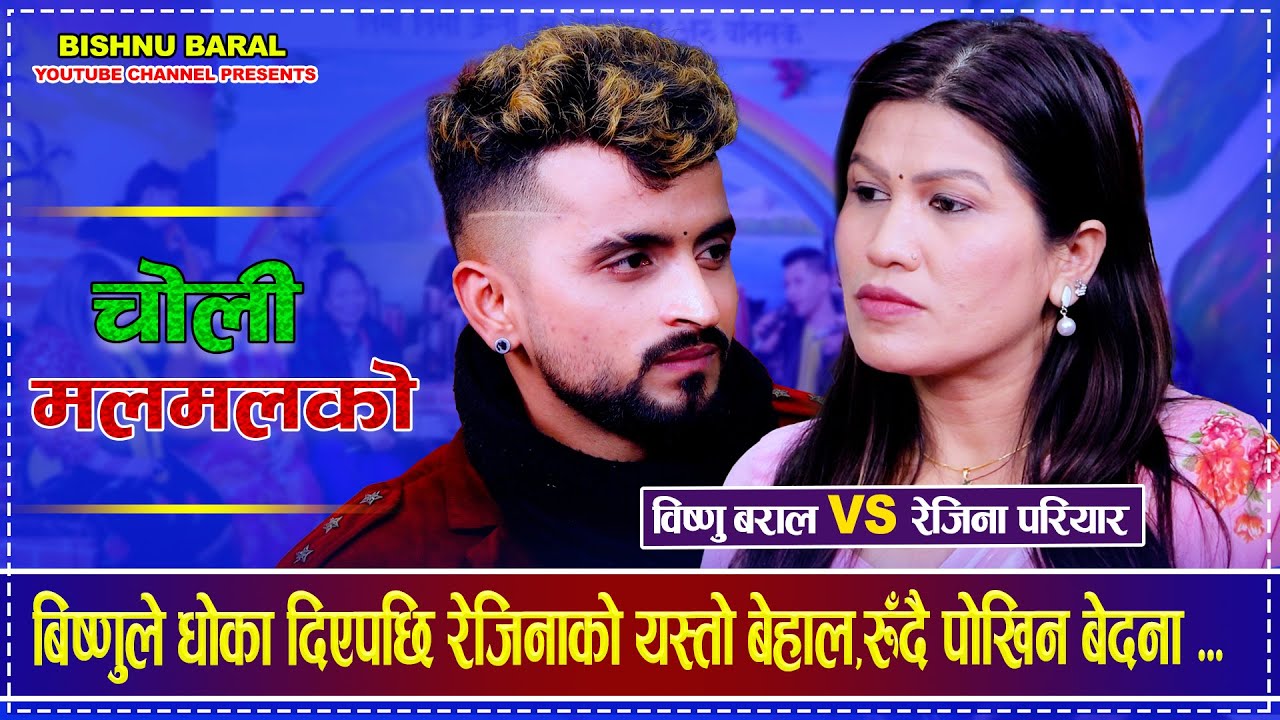 बिष्णुले धोका दिएपछि रेजिनाको यस्तो बेहाल,रुँदै पोखिन बेदना ..... Bishnu BaralRejina Pariyar  Dohori