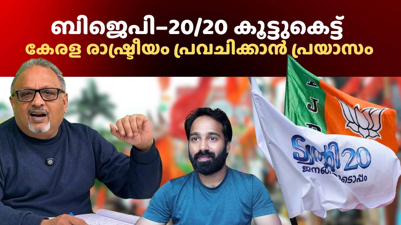 കേരളം യുഡിഫ്-എൽഡിഫ് രാഷ്ട്രീയം മടുത്തു, പുതിയ രാഷ്ട്രിയം BJP- സാബു ജേക്കബ് അച്ചുതണ്ട് #twenty20 #bjp