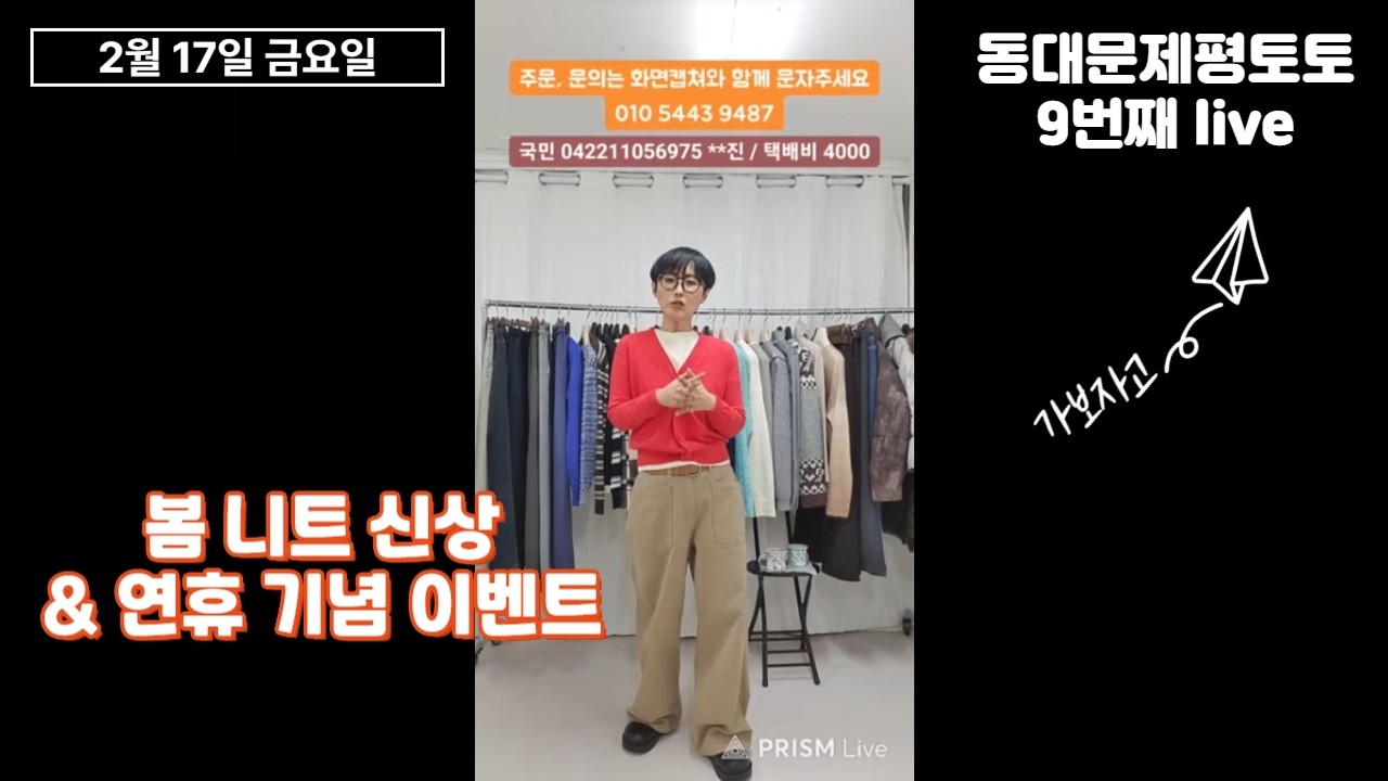 여자옷 데일리룩, 유튜브 라이브 쇼핑으로 만나보는  @동대문토토 라이브방송