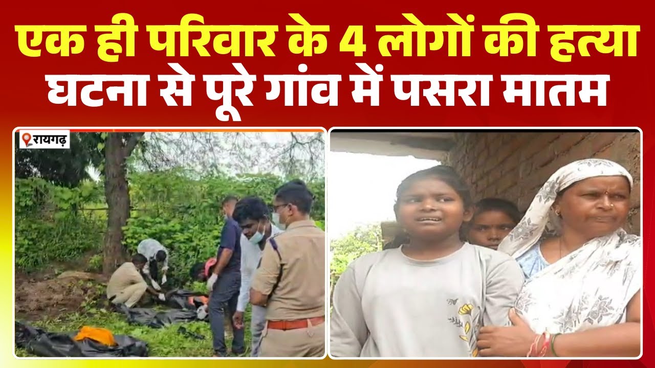 Raigarh Murder Case: 4 members of a family killed in Thusekela village. Bodies found in cow dung ...