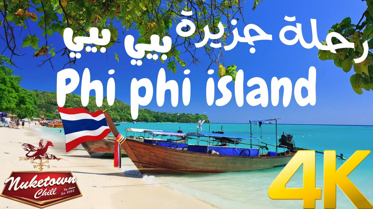 روح واستمتع بهالجزر اذا كنت في بوكيت جزر بي بي | PHI PHI ISLAND 🇹🇭 والغطس في أعماق الجزيرة 4K