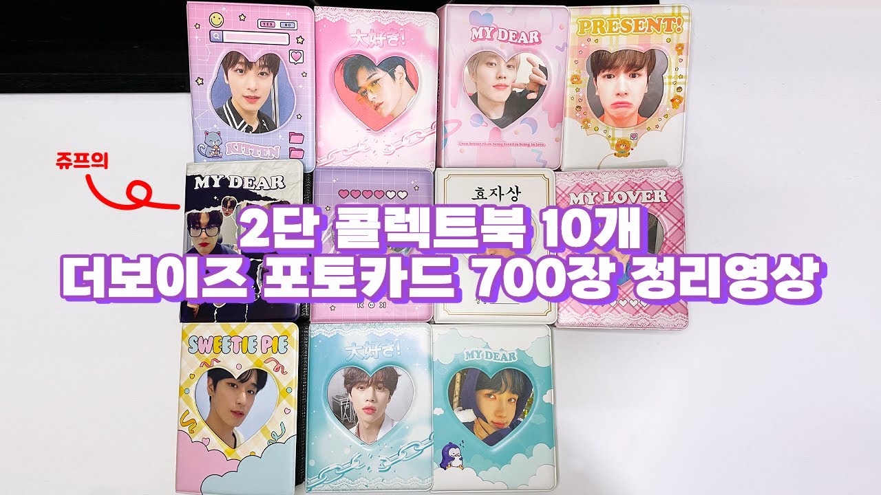 [더비로그 #2] 쥬프의 콜렉트북 정리 • 준등기깡 • 로투킹 드볼 • 약 700장 정리 • 2단 콜렉트북