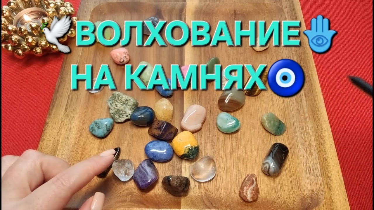 🕊️❗ВОТ ЭТО ДА💥❗ ЧТО СУДЬБА ЗАДУМАЛА ДЛЯ ВАС🌞👑🎁❓ Волхование на камнях🧿