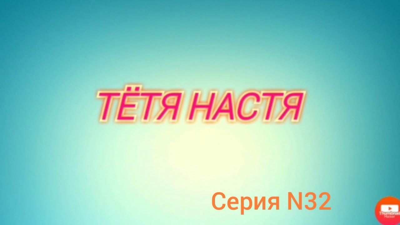 Тётя Настя. Серия N32. Коллекторы. Банки. МФО.