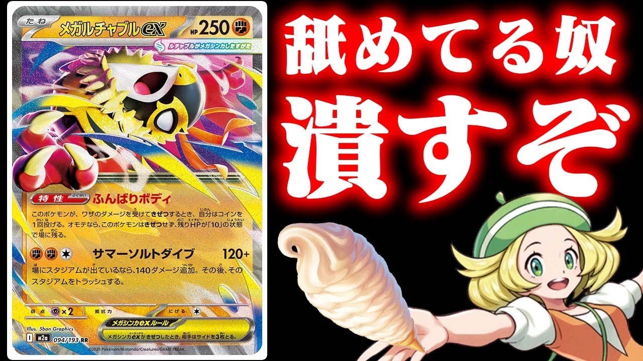 【無限無敵】メガルチャブルexを絶対救いたい漢たちの戦い【ポケカ/対戦】【メガルチャブルex】【MEGAドリームex】