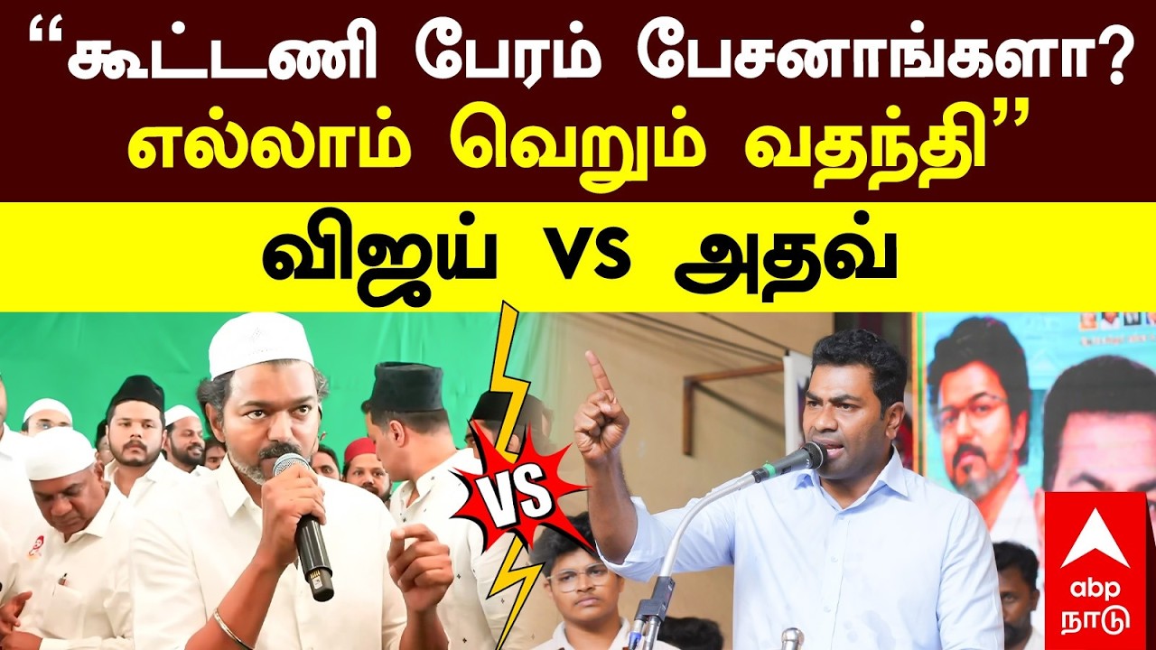 Vijay Vs Adhav Arjuna | ”பேரம் பேசுனாங்களா?எல்லாம் வெறும் வதந்தி” விஜய் Vs அதவ் | TVK | NDA Alliance