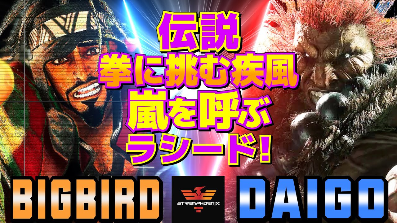 ストリートファイター6✨ビッグバード [ラシード] Vs ウメハラ [豪鬼] | SF6✨Bigbird [Rashid] Vs Daigo Umehara [Akuma]✨スト6