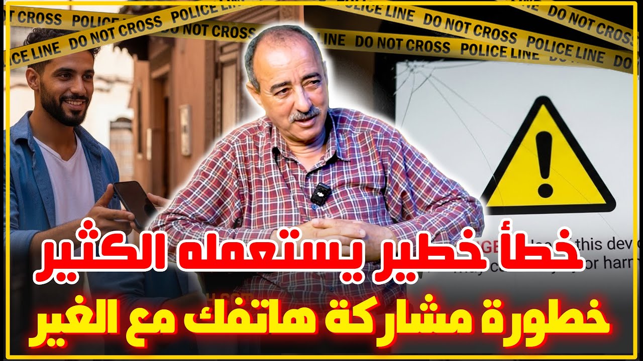 الطاهر سعدون..خطورة مشاركة هاتفك مع الغير..خطأ يقدر يغرقك فالحبس...