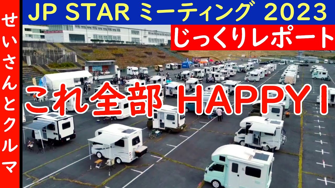 Happy1が大集合！JP STAR オーナーズ・ミーティング・サンクスギビング2023をじっくりレポートするよ