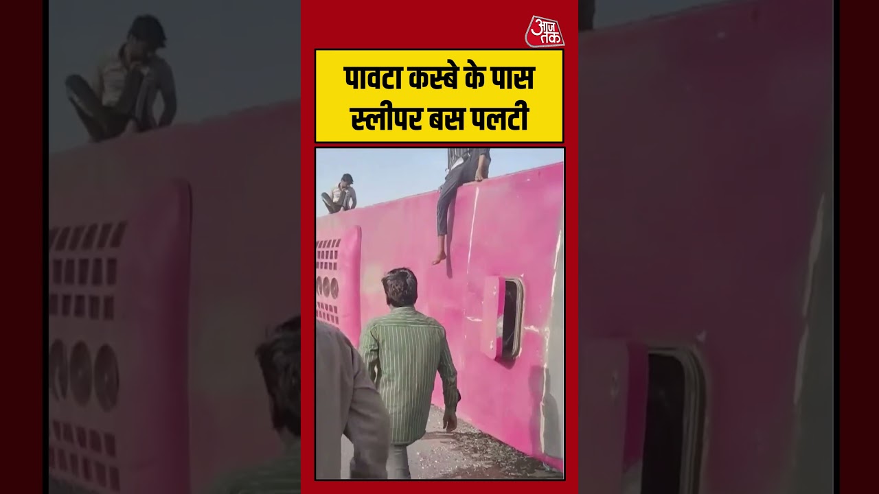 पावटा कस्बे के पास Sleeper Bus पलटी #jaipur #delhi #sleeperbus #viralvideo #roadaccident #aajtak