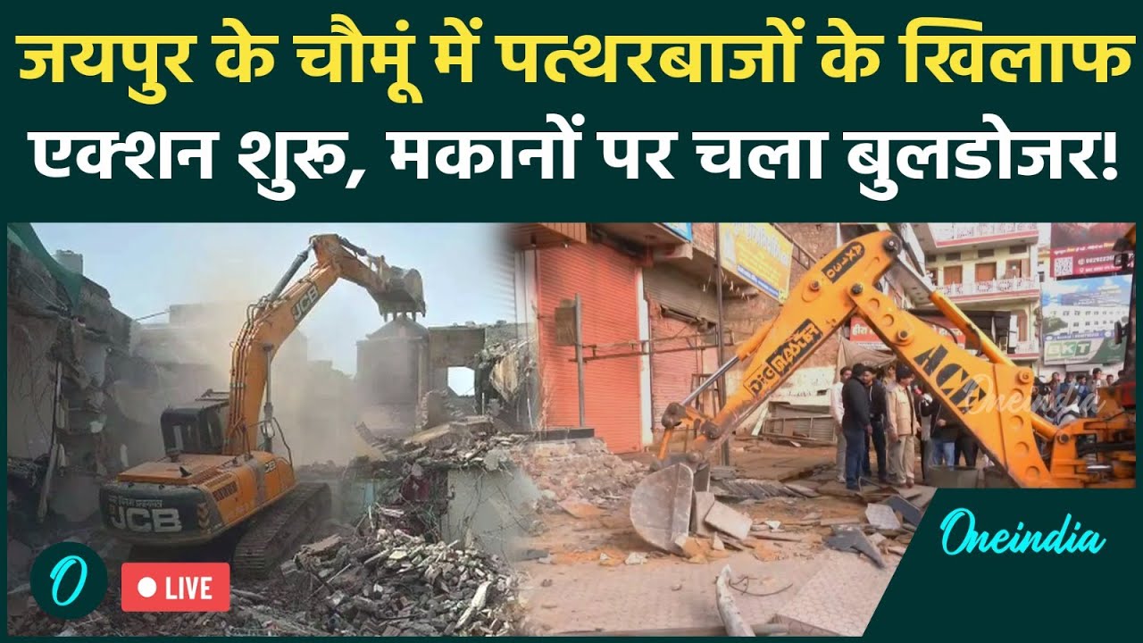 Jaipur Chomu Bulldozer Action LIVE: चौमूं में पत्थरबाजों के खिलाफ एक्शन शुरू, मकानों पर चला बुलडोजर!