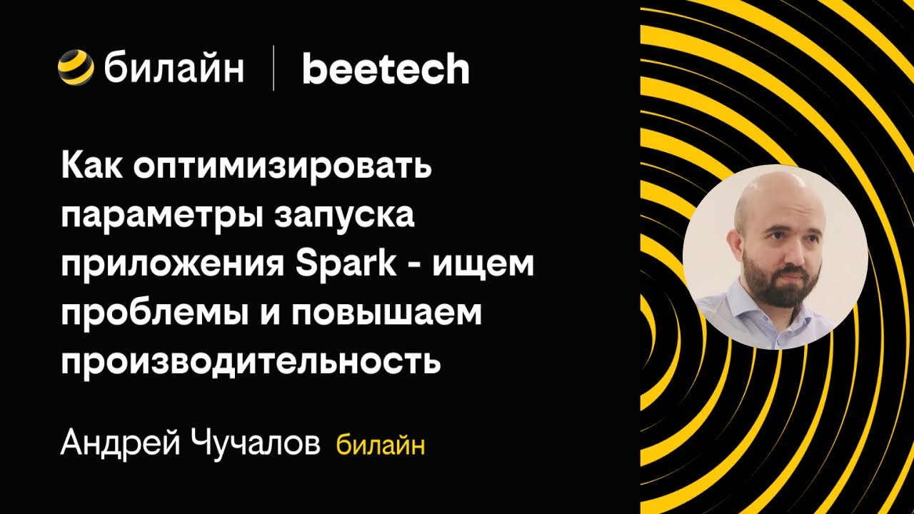 Андрей Чучалов: Как оптимизировать параметры запуска приложения Spark