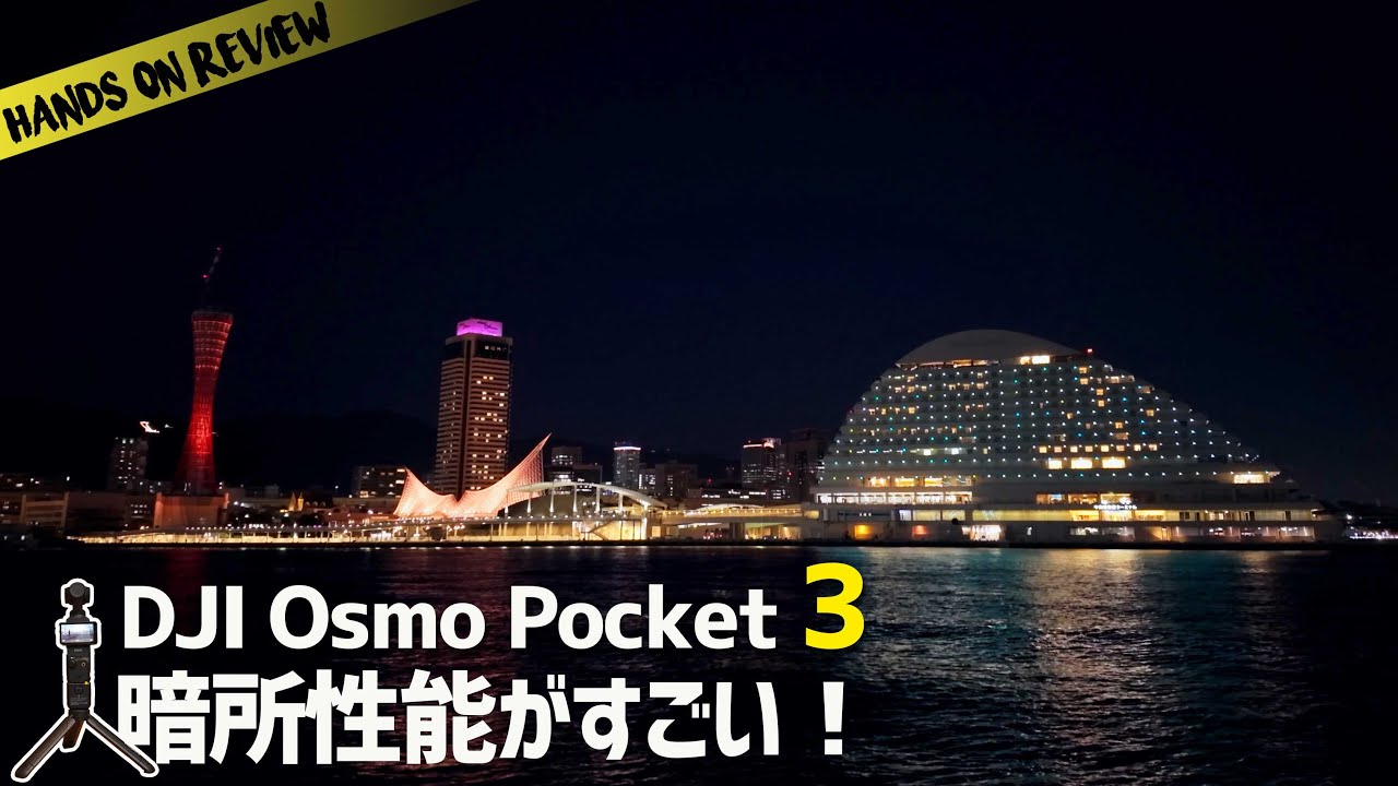 やっぱり暗所性能が半端ない！DJI OSMO POCKET 3 各モードで暗所テスト