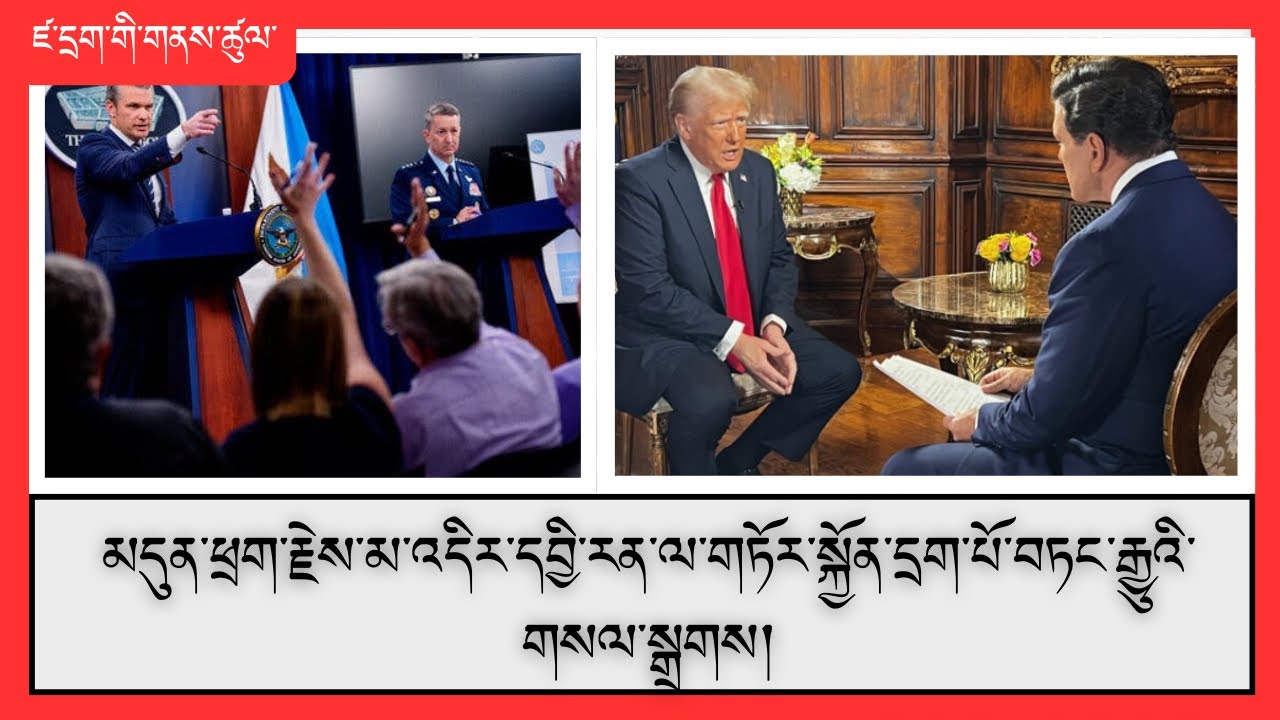 ར་ཤེ་ཡས་དབྱི་རན་ལ་རོགས་པ་བྱེད་ཀྱི་ཡོད་པའི་སྐད་ཆ་སྲིད་འཛིན་ཊྲམ་གྱིས་བཤད།