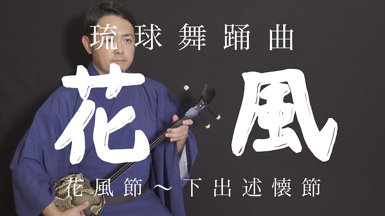 【花風】Hanafu 琉球舞踊　地謡音曲 【花風節】〜【下出述懐節】琉球音楽/歌三線