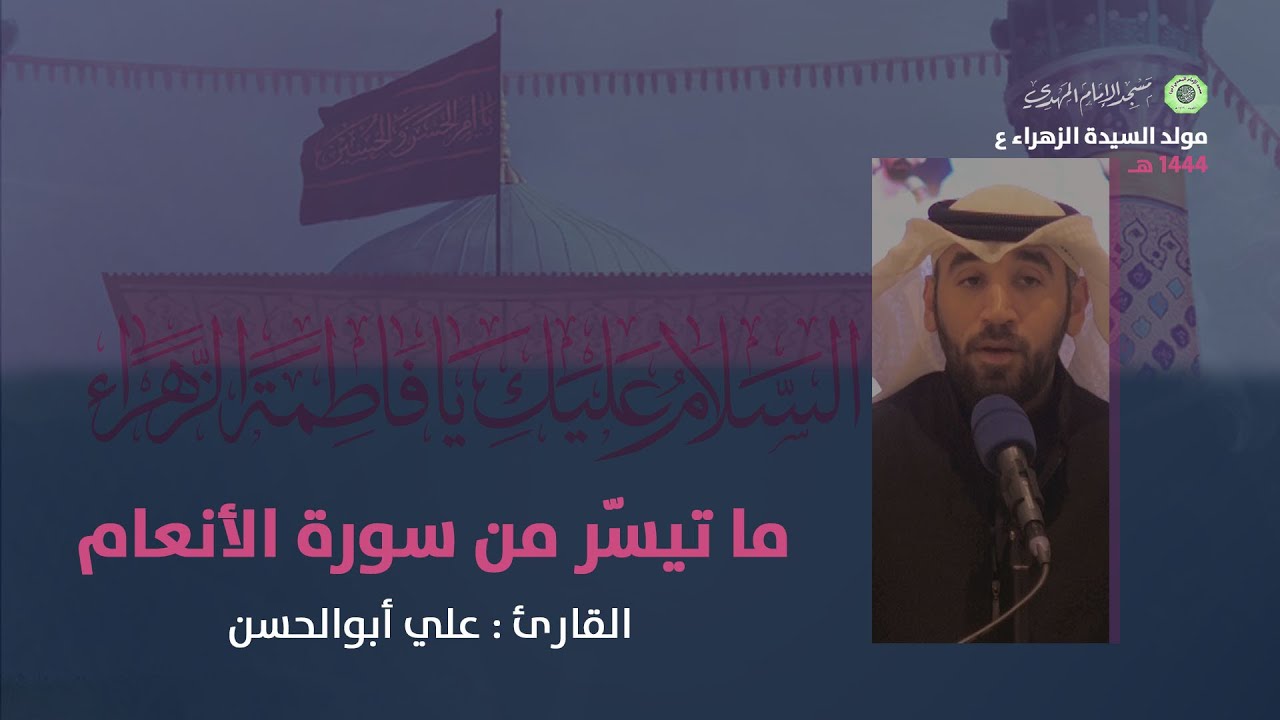 ما تيسّر من سورة الأنعام :|: القارئ : علي أبوالحسن