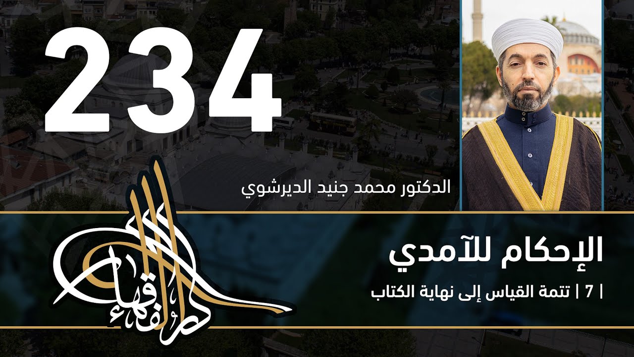 الإحكام للآمدي - 234 - الفصل الحادي عشر - د. محمد جنيد الديرشوي