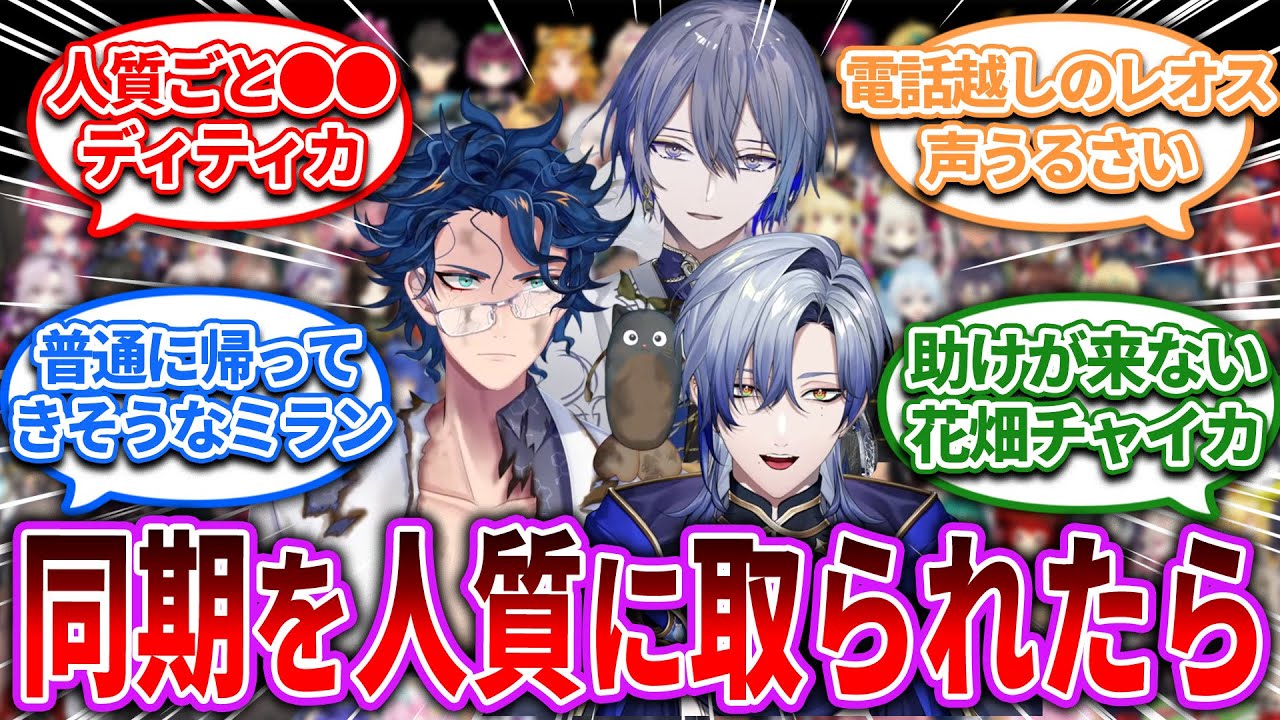 同期を人質に取られても救出が早そうなユニットは？【Vtuber/にじさんじ】