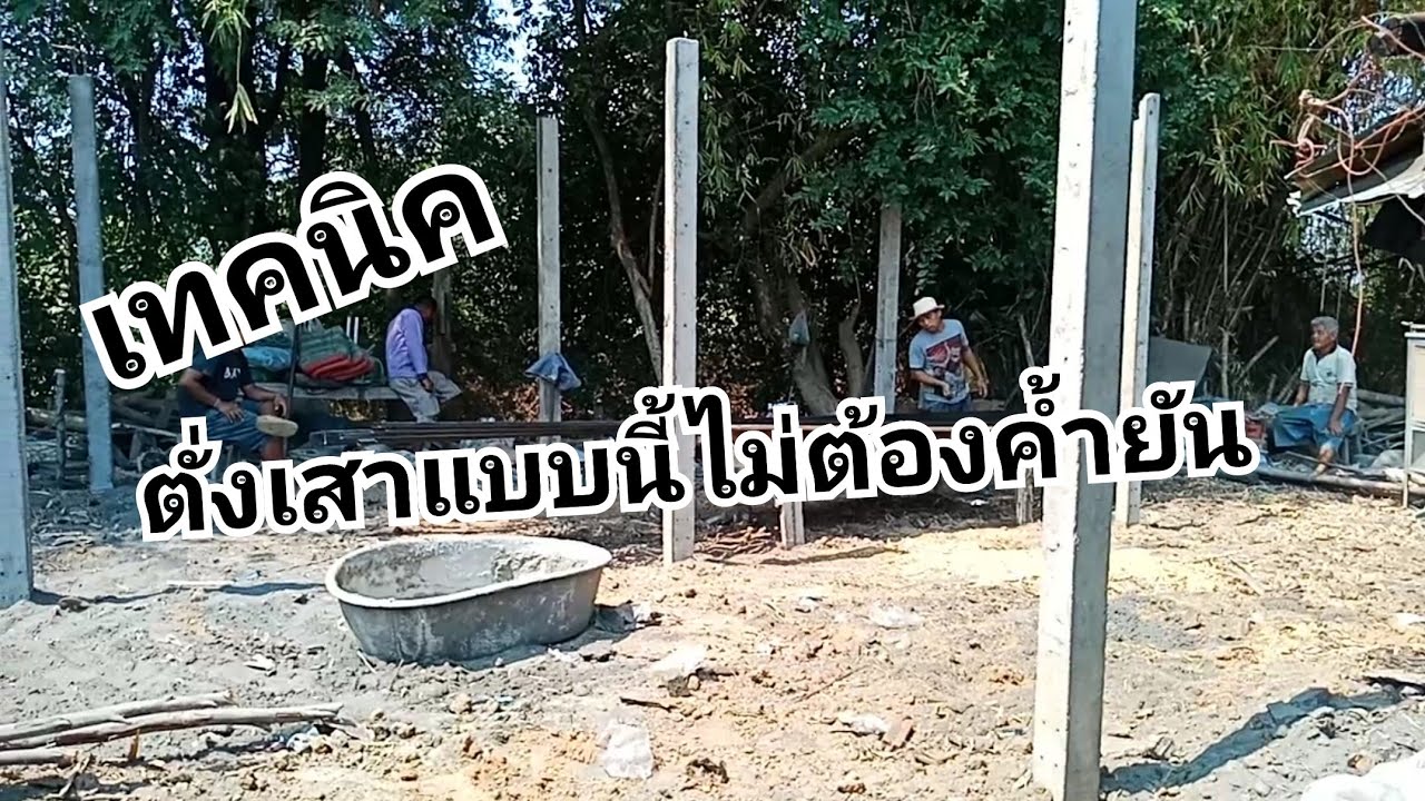 เทคนิค ตั่งเสาแบบนี้ไม่ต้องค้ำยัน สไตล์แคะแซะแงะ