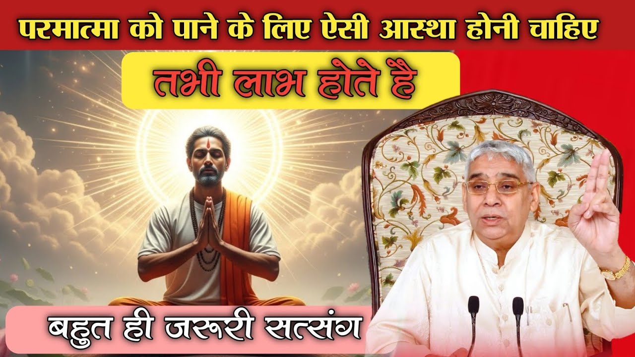 परमात्मा को पाने के लिए ऐसी आस्था होनी चाहिए तभी लाभ होते है ll Sant Rampal Ji Maharaj ll