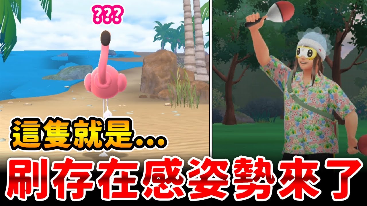 歡慶纏紅鶴登場的活動來了!!新姿勢登場~~來刷存在感了!!【精靈寶可夢GO】