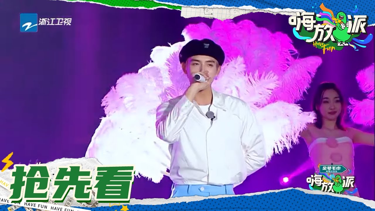 陈飞宇《喜欢你》舞台好美 任嘉伦魏大勋王嘉尔实力助攻《嗨放派》Have Fun EP10花絮 20211023