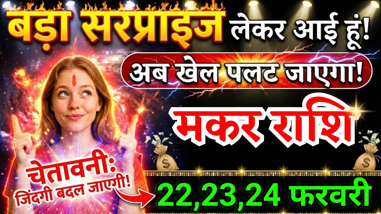22, 23, 24 फरवरी, मकर राशि वालों बड़ा सरप्राइज लेकर आई हूं, Makar Rashi, चमकेगी किस्मत