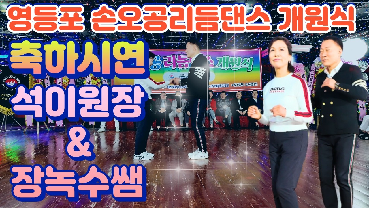 영등포 손오공리듬댄스 개원식&어울림정기모임 즉석시연, 석이원장 & 장녹수쌤 ,26.2.22.영등포뉴욕콜라텍, 리듬짝,통합리듬짝,4박짝잔발,246,정통리듬짝,리듬댄스