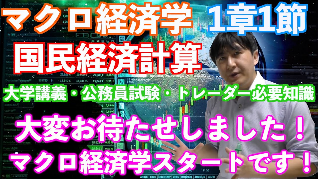 【大学講義・公務員試験】【マクロ経済学】1章1節.「国民経済計算」
