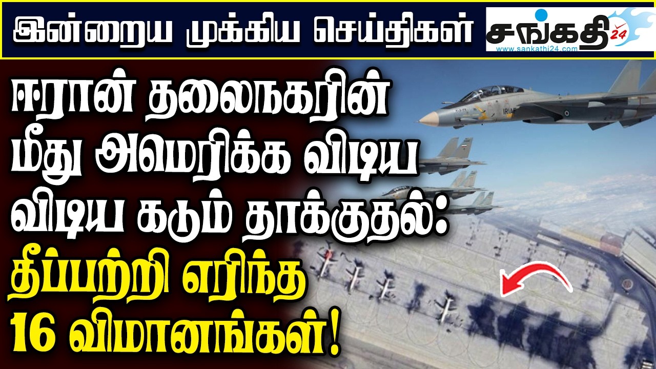 ஈரான் தலைநகரின் மீது அமெரிக்க விடிய விடிய கடும் தாக்குதல் : தீப்பற்றி எரிந்த 16 விமானங்கள்!