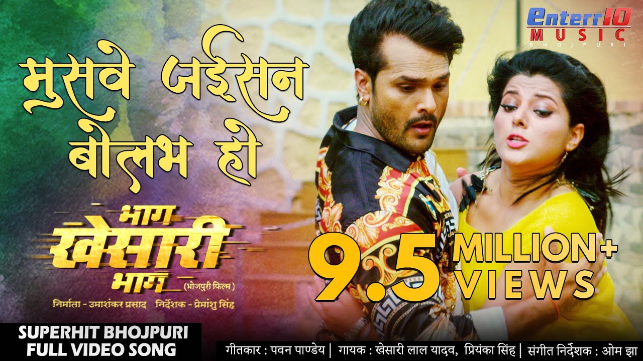मुसवे जईसन बोलभ हो Khesari Lal Yadav Bhojpuri HD Full #Video Song | Bhag Khesari Bhag Hit Songs 2020