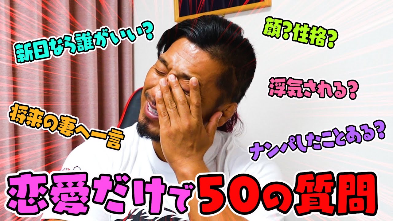【NGなし】際どい50の質問で、鷹木信悟の恋愛事情を大解剖！