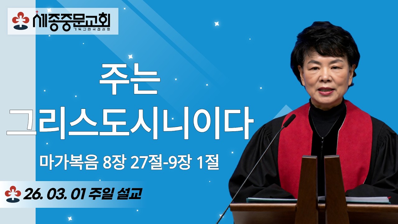 주는 그리스도시니이다 | 마가복음 8장 27절-9장 1절 | 양선숙 담임목사 | 주일설교 | 2026.03.01