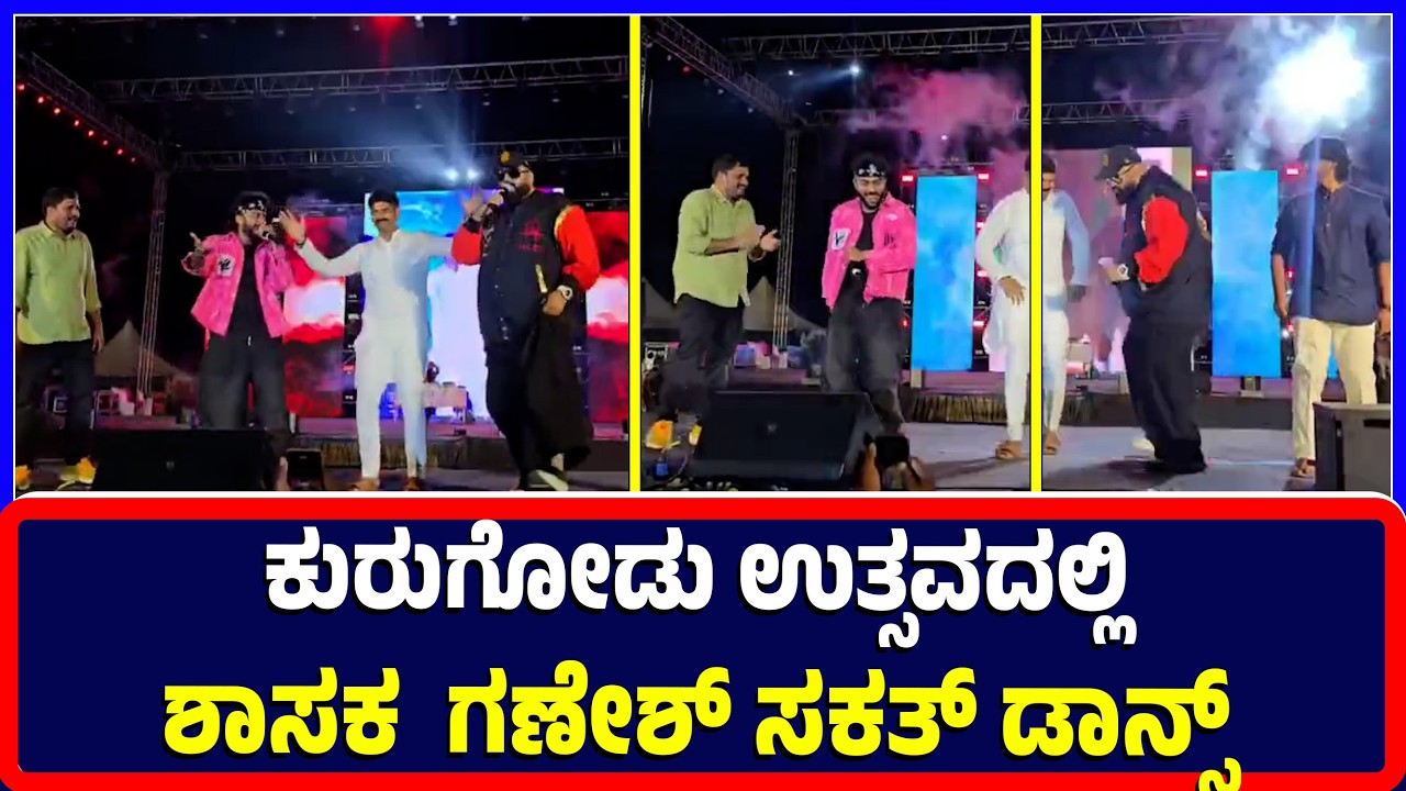 Kurugodu : ಕುರುಗೋಡು ಉತ್ಸವದಲ್ಲಿಶಾಸಕ  ಗಣೇಶ್ ಸಕತ್ ಡಾನ್ಸ್ | Kurugodu utsava | MLA Ganesh | dance