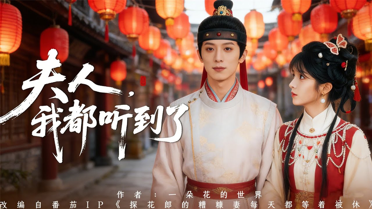 【完整版】狀元夫君早聽見我心聲？穿越女生命倒數瘋求休書！#夫人，我都听到了 #讀心雙向拉扯 #生命倒數 #系統強制任務 #狀元深情 #假私奔試探 #穿越#甜虐交纏 #劇情升級 #古裝短劇 #愛情兩難局