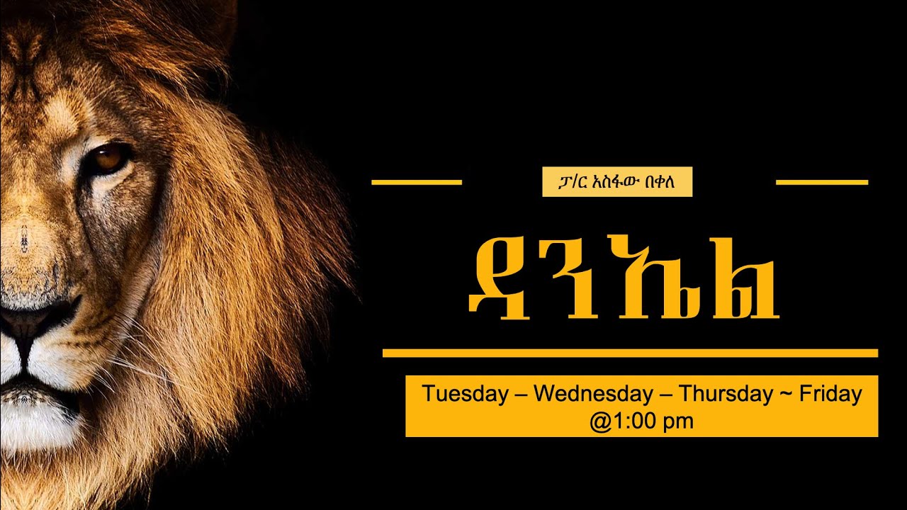 ትንቢተ ዳንኤል ~ ክፍል 2 ~ ምዕራፍ 1:1-21 ~ እምቢ ~ ፓስተር አስፋው በቀለ   www.operationezra.com