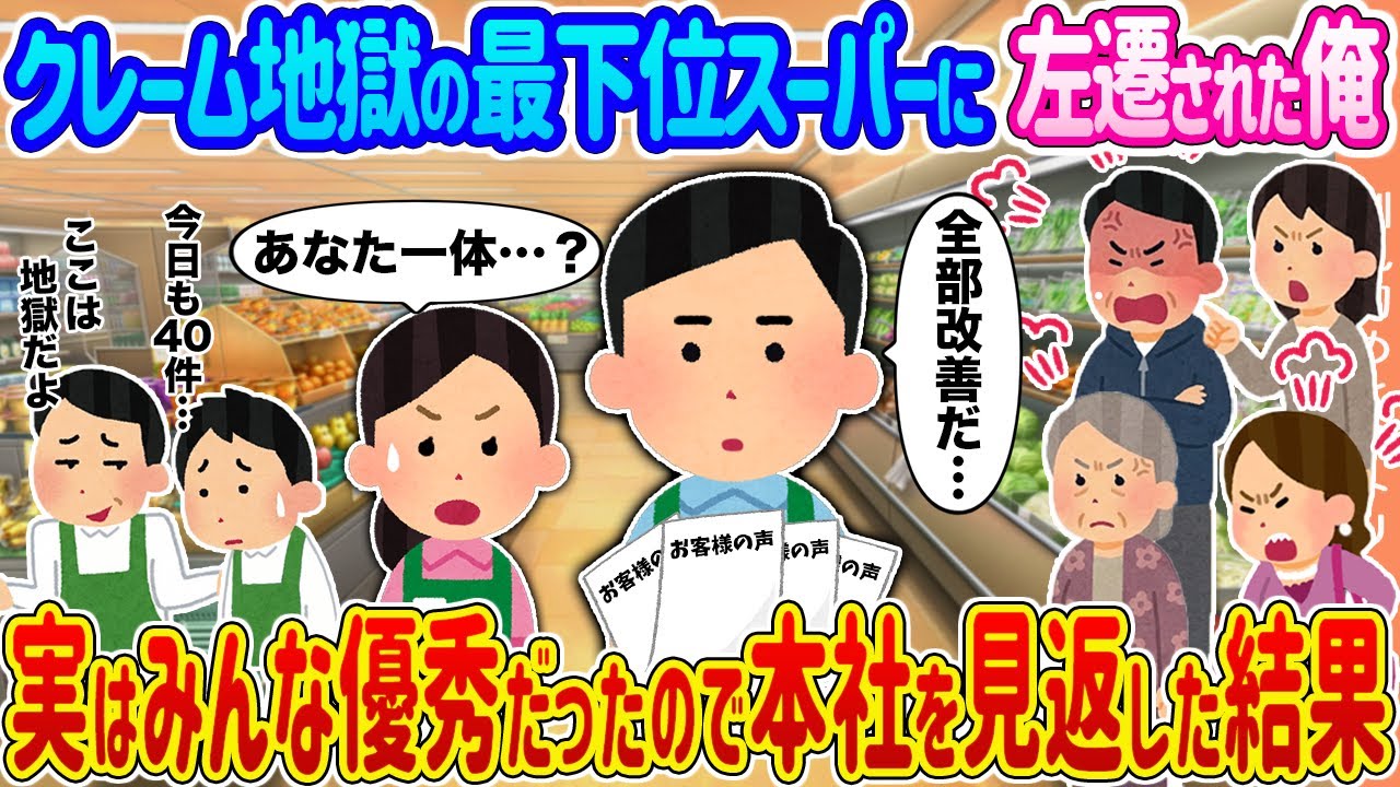 【2ch馴れ初め】クレーム地獄の最下位スーパーに左遷された俺 →実はみんな優秀だったので本社を見返した結果...【ゆっくり】