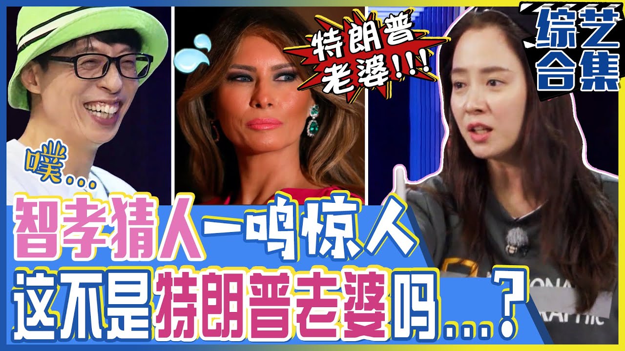 [Running man] (中字)新兴的🤓常识王！宋智孝一鸣惊人的答案！💥“这女的叫...特朗普老婆？！”💥
